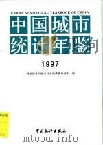 中国城市统计年鉴  1997   1998  PDF电子版封面  750372806X  国家统计局城市社会经济调查总队编 