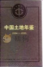 中国土地年鉴  1994-1995（1995 PDF版）