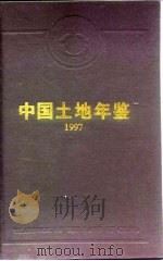 中国土地年鉴  1997（1997 PDF版）