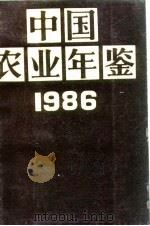 中国农业年鉴  1986   1986  PDF电子版封面  17144·99  《中国农业年鉴》编辑委员会编 