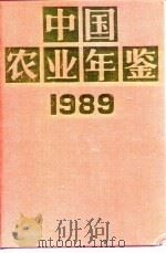 中国农业年鉴  1989   1989  PDF电子版封面  7109015513  中国农业年鉴编辑委员会编 