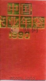 中国农业年鉴  1990（1990 PDF版）