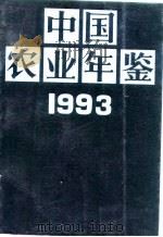 中国农业年鉴  1993（1993 PDF版）