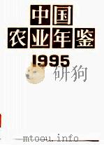 中国农业年鉴  1995（1995 PDF版）