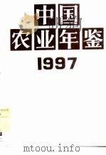 中国农业年鉴  1997（1997 PDF版）