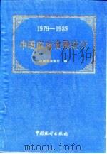 中国农村金融统计  1979-1989   1991  PDF电子版封面  7503705302  中国农业银行编 