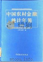 中国农村金融统计年鉴  1991   1992  PDF电子版封面  7503706996  中国农业银行编 
