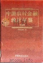 中国农村金融统计年鉴  1992   1992  PDF电子版封面  7503709332  中国农业银行编 