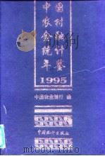 中国农村金融统计年鉴  1995（1996 PDF版）