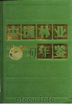 中国林业年鉴  1991   1992  PDF电子版封面  7503810025  中国林业年鉴编辑部编 