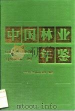 中国林业年鉴  1995（1996.11 PDF版）