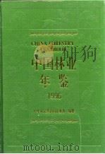 中国林业年鉴  1996（1997 PDF版）