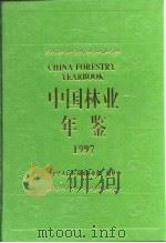 中国林业年鉴  1997（1998 PDF版）