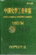 世界化学工业年鉴  1993-94     PDF电子版封面    《中国化学工业年鉴》编辑部 