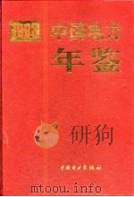 中国电力年鉴  1993   1995  PDF电子版封面  7801250834  《中国电力年鉴》编辑委员会编 