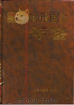 中国电力年鉴  1996-1997   1997  PDF电子版封面  7801255399  《中国电力年鉴》编辑委员会编 