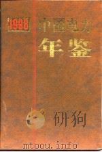 中国电力年鉴  1998（1998 PDF版）