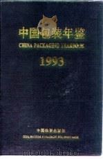 中国包装年鉴  1993   1993  PDF电子版封面  7504706361  中国包装技术协会编 