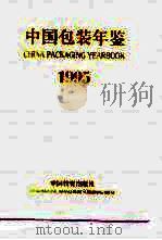 中国包装年鉴  1995   1995  PDF电子版封面  7504709603  中国包装技术协会编 