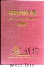 中国包装年鉴  1996   1996  PDF电子版封面  750471156X  中国包装技术协会编 