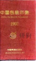 中国包装年鉴  1997   1997  PDF电子版封面  7504712922  中国包装技术协会编 