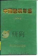 中国包装年鉴  1998（1998 PDF版）