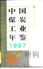 中国煤炭工业年鉴  1997   1998  PDF电子版封面  7502015965  煤炭工业部编 