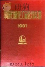 中国石油化工总公司年鉴  1991（1991 PDF版）