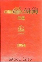 中国石油化工总公司年鉴  1994   1995  PDF电子版封面  7800435512  中国石化信息研究所编 