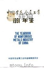 中国有色金属工业年鉴  1991   1991  PDF电子版封面    《中国有色金属工业年鉴》编委会 