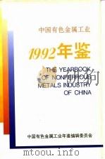 中国有色金属工业年鉴  1992（1992 PDF版）