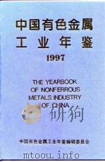 中国有色金属工业年鉴  1997   1997  PDF电子版封面    中国有色金属工业年鉴编辑委员会编 