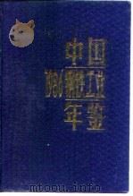中国钢铁工业年鉴  1986   1986  PDF电子版封面    冶金工业部《中国钢铁工业年鉴》编辑委员会 