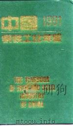 中国钢铁工业年鉴  1991   1991  PDF电子版封面    《中国钢铁工业年鉴》编辑委员会 