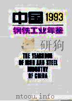 中国钢铁工业年鉴  1993   1993  PDF电子版封面    《中国钢铁工业年鉴》编辑委员会编 