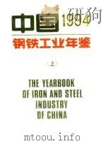 中国钢铁工业年鉴  1994  上   1994  PDF电子版封面    《中国钢铁工业年鉴》编辑委员会 