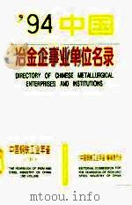 中国钢铁工业年鉴  1994  下   1994  PDF电子版封面    《中国钢铁工业年鉴》编辑委员会 