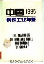 中国钢铁工业年鉴  1995（1995 PDF版）