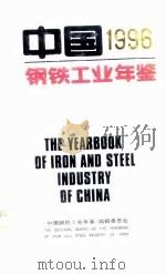中国钢铁工业年鉴  1996   1996  PDF电子版封面    《中国钢铁工业年鉴》编辑委员会 