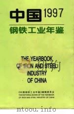 中国钢铁工业年鉴  1997（1997 PDF版）
