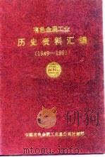 有色金属工业历史资料汇编  1949-1991（ PDF版）