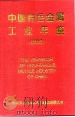中国有色金属工业年鉴  1995（1995 PDF版）