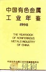 中国有色金属工业年鉴  1998   1998  PDF电子版封面    中国有色金属工业年鉴编辑委员会编 