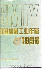 中国机械工业年鉴  1996   1996  PDF电子版封面    中国机械工业年鉴编辑委员会 