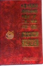 中国机械工业年鉴  1992   1992  PDF电子版封面    中国机械工业年鉴编辑委员会 