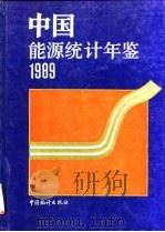 中国能源统计年鉴  1989   1990  PDF电子版封面  7503703725  国家统计局工业交通统计司编 