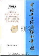 中国能源统计年鉴  1994   1995  PDF电子版封面  750371803X  国家统计局工业交通统计司 