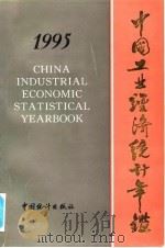 中国能源统计年鉴  1995   1996  PDF电子版封面    国家统计局工业交通统计司 