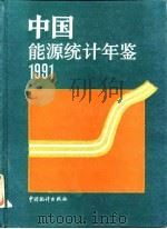 中国能源统计年鉴  1992   1992  PDF电子版封面  750370702X  国家统计局工业交通统计司 
