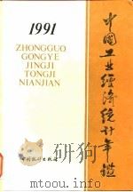 中国能源统计年鉴  1991   1991  PDF电子版封面  750370702X  国家统计局工业交通统计司编 